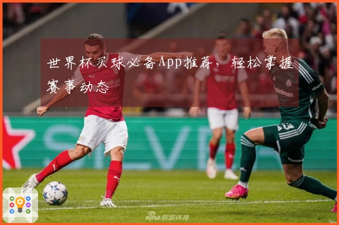 世界杯买球必备App推荐，轻松掌握赛事动态