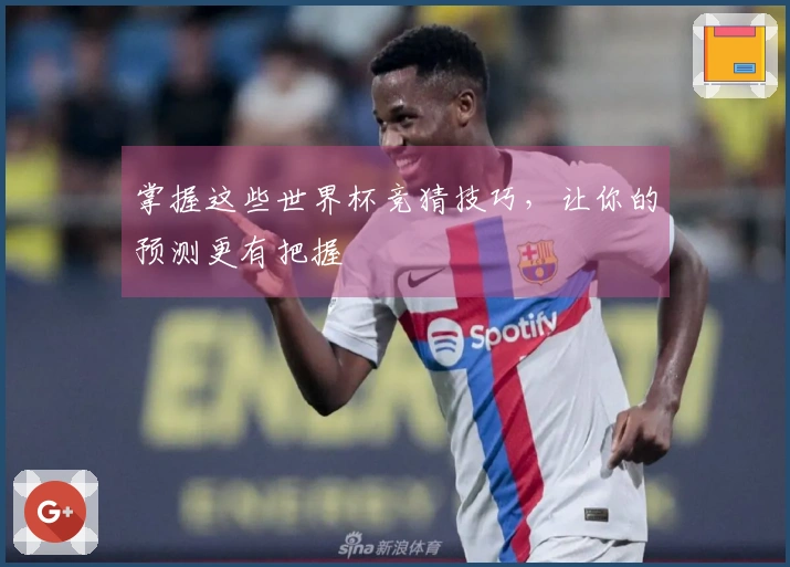 掌握这些世界杯竞猜技巧，让你的预测更有把握