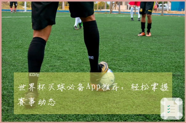 世界杯买球必备App推荐，轻松掌握赛事动态