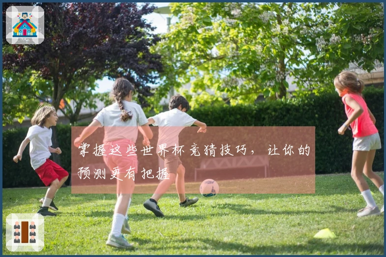 掌握这些世界杯竞猜技巧，让你的预测更有把握